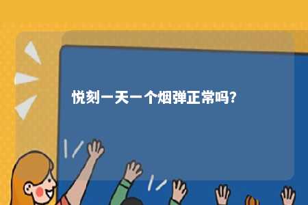 悦刻一天一个烟弹正常吗？ 